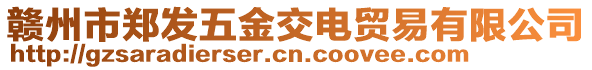 贛州市鄭發(fā)五金交電貿(mào)易有限公司