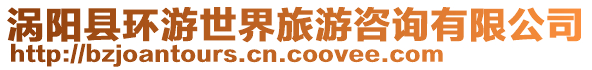 渦陽縣環游世界旅游咨詢有限公司