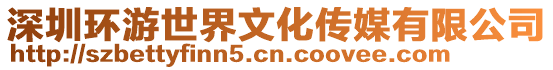 深圳環游世界文化傳媒有限公司