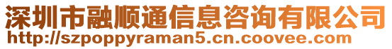 深圳市融順通信息咨詢有限公司