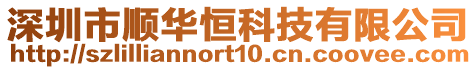 深圳市順華恒科技有限公司