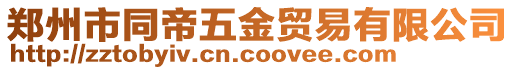 鄭州市同帝五金貿易有限公司