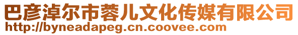巴彥淖爾市蓉兒文化傳媒有限公司
