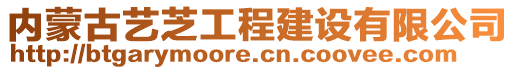 內(nèi)蒙古藝芝工程建設(shè)有限公司