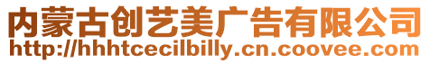 內蒙古創藝美廣告有限公司