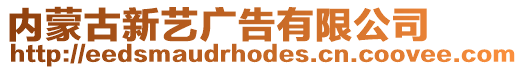 內蒙古新藝廣告有限公司
