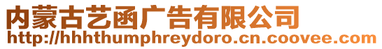 內(nèi)蒙古藝函廣告有限公司