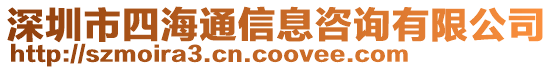 深圳市四海通信息咨詢有限公司