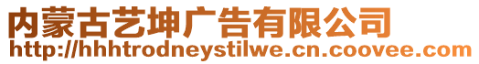 內蒙古藝坤廣告有限公司