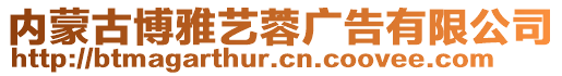 內(nèi)蒙古博雅藝蓉廣告有限公司