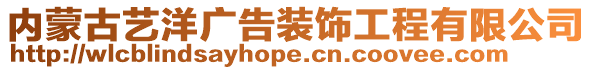 內(nèi)蒙古藝洋廣告裝飾工程有限公司