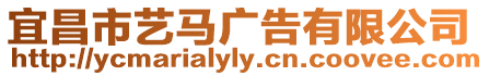 宜昌市藝馬廣告有限公司