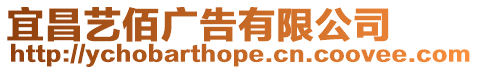 宜昌藝佰廣告有限公司