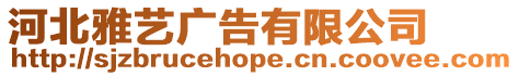 河北雅藝廣告有限公司