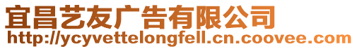 宜昌藝友廣告有限公司