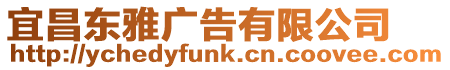 宜昌東雅廣告有限公司
