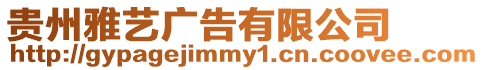 貴州雅藝廣告有限公司