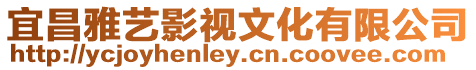 宜昌雅藝影視文化有限公司