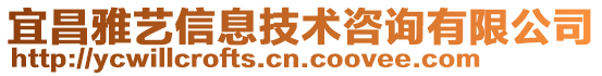 宜昌雅藝信息技術(shù)咨詢有限公司