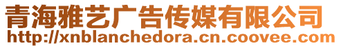 青海雅藝廣告?zhèn)髅接邢薰? style=