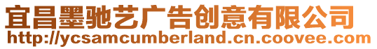 宜昌墨馳藝廣告創意有限公司