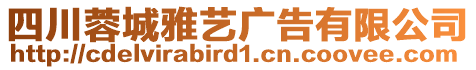 四川蓉城雅藝廣告有限公司