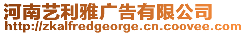 河南藝?yán)艔V告有限公司