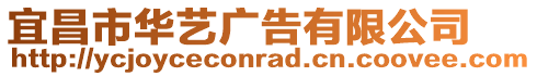 宜昌市華藝廣告有限公司
