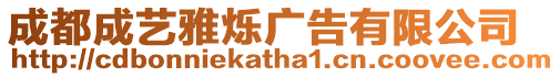 成都成藝雅爍廣告有限公司