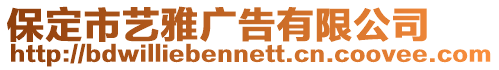 保定市藝雅廣告有限公司