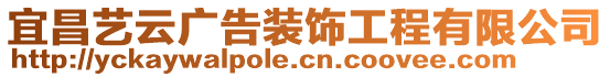 宜昌藝云廣告裝飾工程有限公司