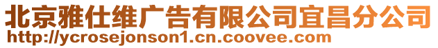 北京雅仕維廣告有限公司宜昌分公司