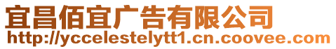 宜昌佰宜廣告有限公司