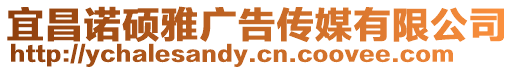 宜昌諾碩雅廣告?zhèn)髅接邢薰? style=