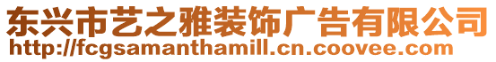 東興市藝之雅裝飾廣告有限公司