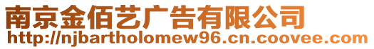 南京金佰藝廣告有限公司