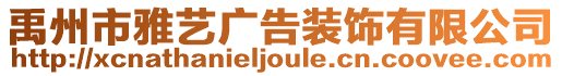 禹州市雅藝廣告裝飾有限公司