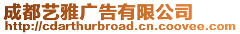 成都藝雅廣告有限公司
