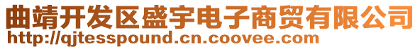 曲靖開發(fā)區(qū)盛宇電子商貿(mào)有限公司