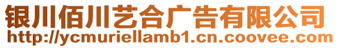 銀川佰川藝合廣告有限公司