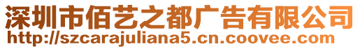 深圳市佰藝之都廣告有限公司