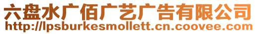 六盤水廣佰廣藝廣告有限公司