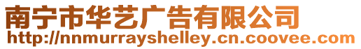 南寧市華藝廣告有限公司