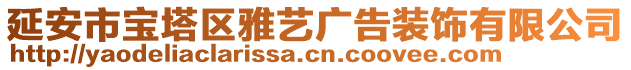 延安市寶塔區(qū)雅藝廣告裝飾有限公司