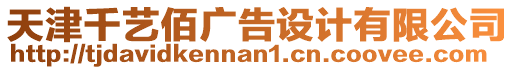 天津千藝佰廣告設(shè)計(jì)有限公司