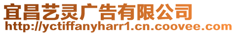宜昌藝靈廣告有限公司