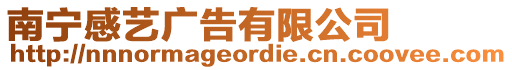 南寧感藝廣告有限公司