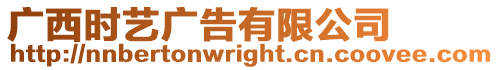 廣西時藝廣告有限公司