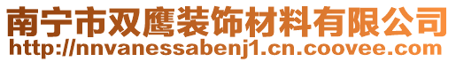 南寧市雙鷹裝飾材料有限公司