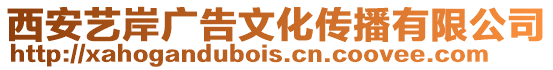 西安藝岸廣告文化傳播有限公司